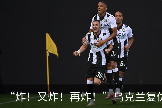 “炸！又炸！再炸！”乌克兰复仇成功