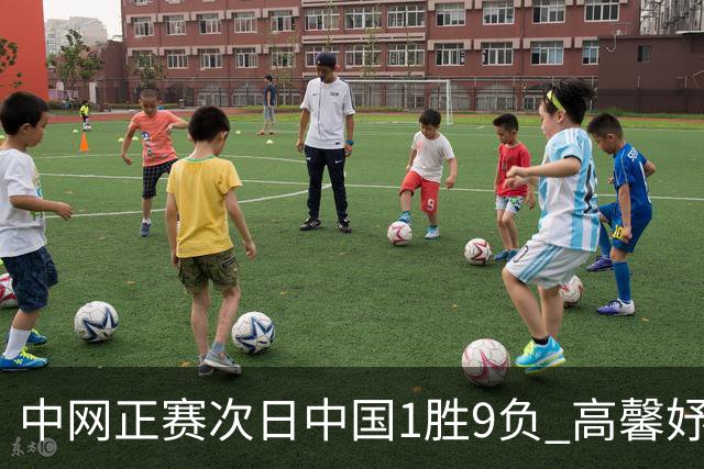 中网正赛次日中国1胜9负 高馨妤创单场耗时纪录