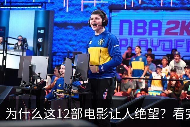 为什么这12部电影让人绝望？看完一次就够