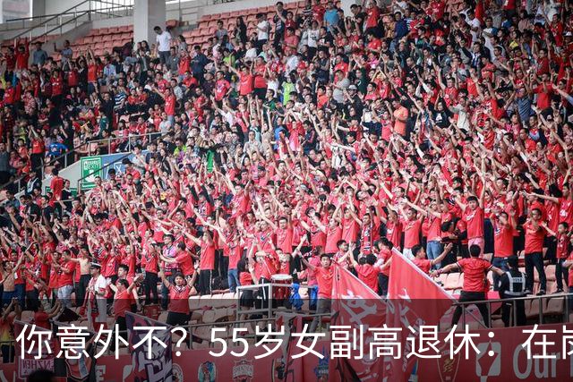 你意外不？55岁女副高退休：在岗喊累一身病，退休却扎堆到私校年薪30万