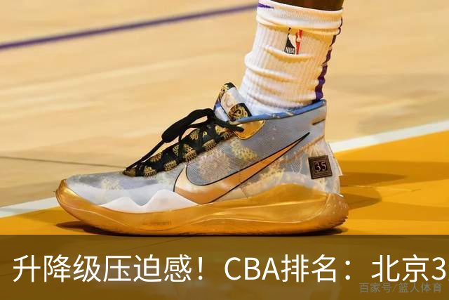 升降级压迫感！CBA排名：北京3连胜第1 广东艰难首胜山东暂居倒数