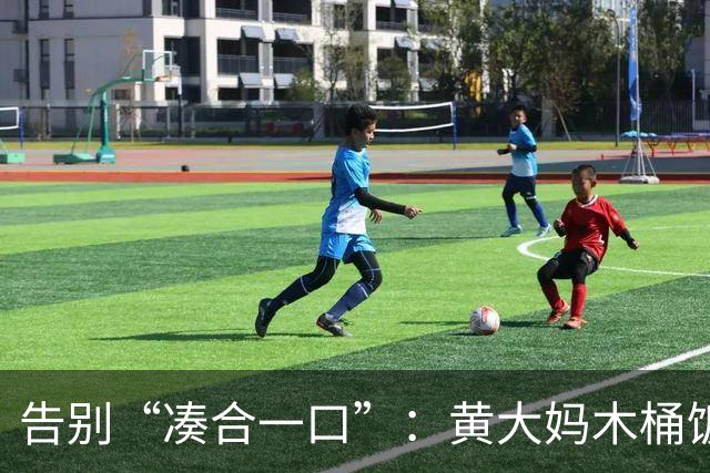 告别“凑合一口”：黄大妈木桶饭如何用一碗好饭接住 “中国胃”？