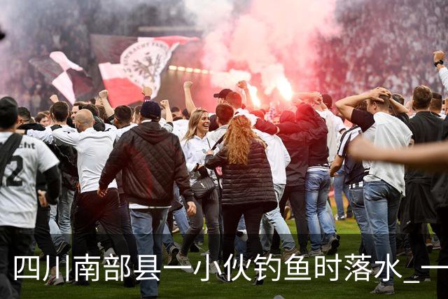四川南部县一小伙钓鱼时落水 一位老师勇救落水者，因呛水致肺部感染住进重症监护室，已脱险
