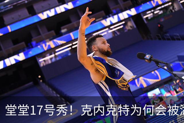 堂堂17号秀！克内克特为何会被湖人放弃？
