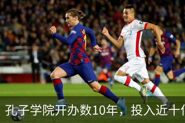 孔子学院开办数10年，投入近十亿美元，被关停后国人为何纷纷叫好