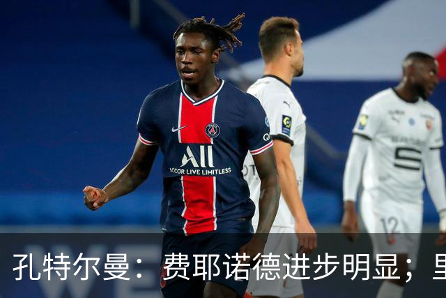 孔特尔曼：费耶诺德进步明显；里德像一个潜力十足的邓弗里斯