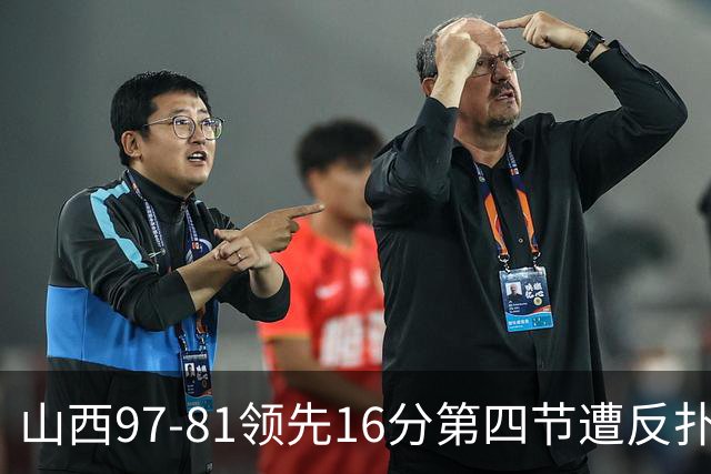 山西97-81领先16分第四节遭反扑！闫鹏飞被威金顿盖帽