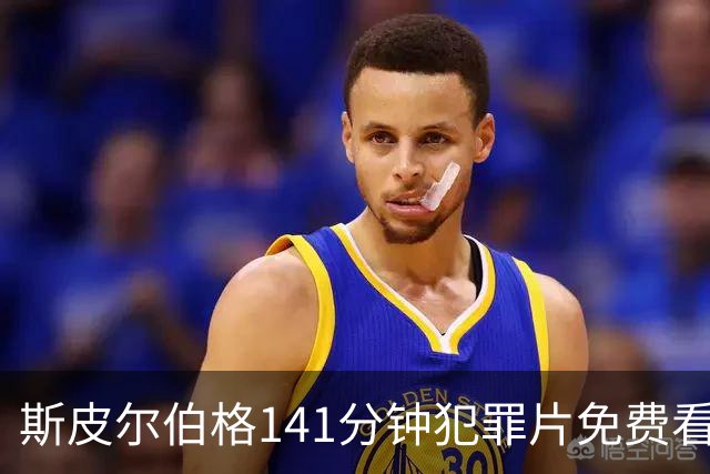 斯皮尔伯格141分钟犯罪片免费看，被低估的佳作