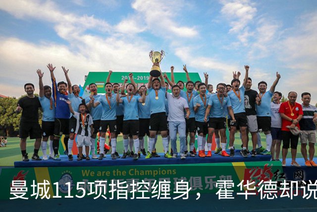 曼城115项指控缠身，霍华德却说不影响17岁新星加盟