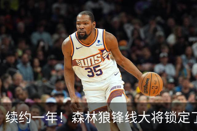 续约一年！森林狼锋线大将锁定了自己在球队中的未来？