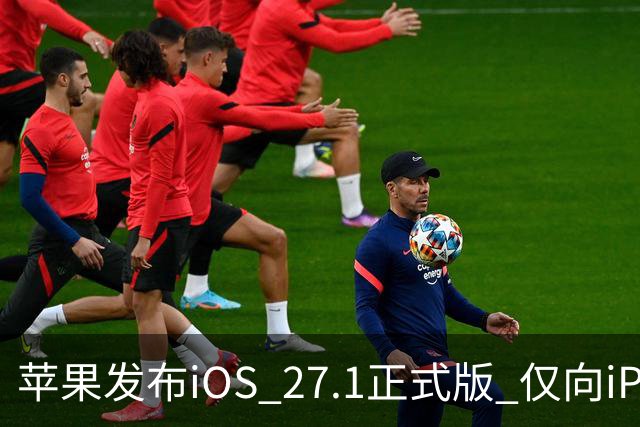 苹果发布iOS 27.1正式版 仅向iPhone Duo用户开放