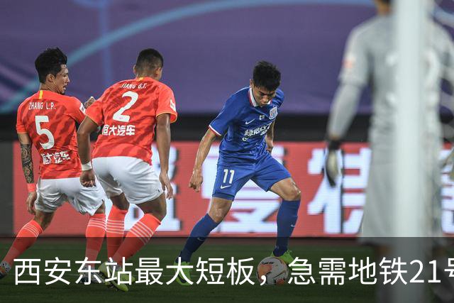 西安东站最大短板，急需地铁21号线补齐 ！