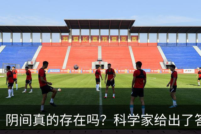 阴间真的存在吗？科学家给出了答案，看完你就明白了