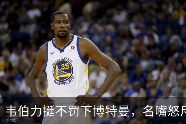 韦伯力挺不罚下博特曼，名嘴怒斥：这动作太危险