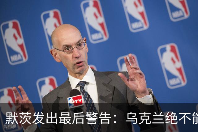 默茨发出最后警告：乌克兰绝不能无条件投降，否则就是全员投降