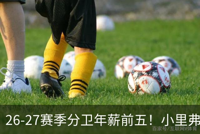 26-27赛季分卫年薪前五！小里弗斯上榜，爱德华兹仅第四