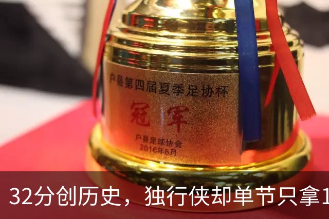 32分创历史，独行侠却单节只拿12分输18分