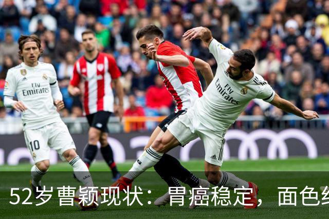 52岁曹颖现状：胃癌稳定，面色红润，身家上亿，一米八儿子成骄傲